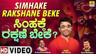 Simhake Rakshane Beke | Lyrical Video Song | Ajay Warrier | Ka.Vem.SrinivasaMurthy | Jhankar Music