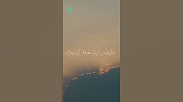 فارس عباد | سورة قريش كاملة | تلاوة خاشعة مؤثرة