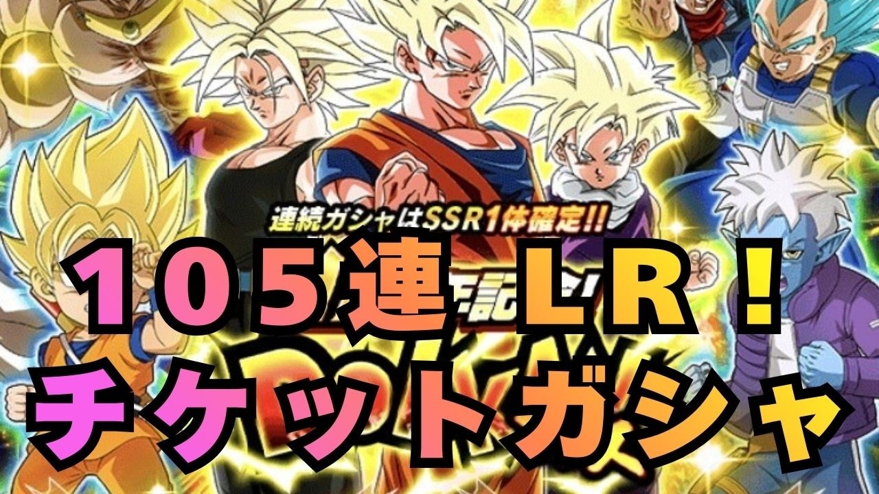 １０５枚チケットガシャ/ＬＲ/ドラゴンボールＺドッカンバトル/＃191