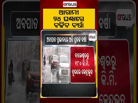 ଆଗାମୀ ୨୪ ଘଣ୍ଟାରେ ବଢିବ ବର୍ଷା | Deep Depression Over West Bengal-Bangladesh Coast | Weather Update