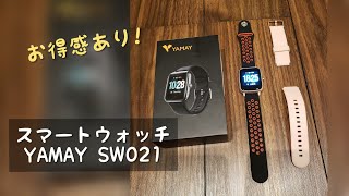 YAMAY スマートウォッチ SW021 （V9)