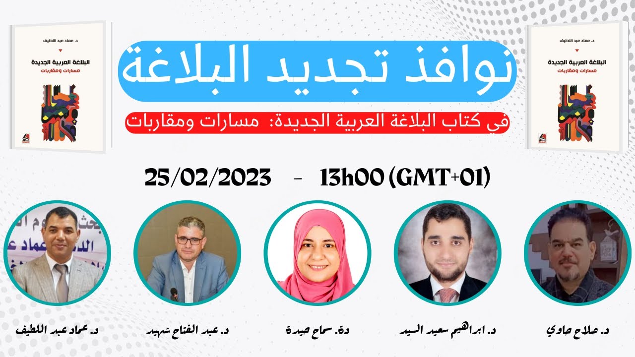 نوافذ تجديد البلاغة في كتاب البلاغة العربية الجديدة: مسارات ومقاربات