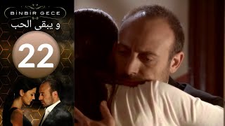 مسلسل و يبقى الحب - الحلقة 22