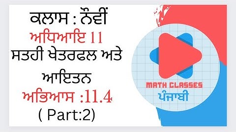 Exercise 11.4 (Part-2) in Punjabi || Chapter 11: Surface Areas and Volumes ||Class 9th PSEB ||NCERT