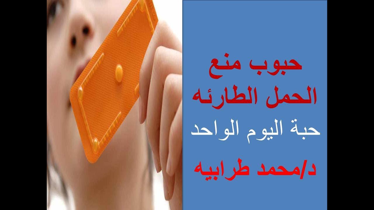حبوب منع الحمل الطارئة. حبة اليوم الواحد لمنع الحمل. #دكتور_محمد_طرابيه