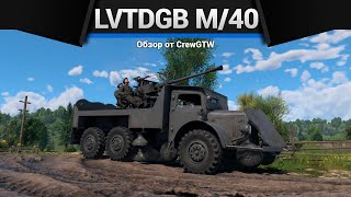 АДСКИЙ ГРУЗОВИК Lvtdgb m/40 в War Thunder