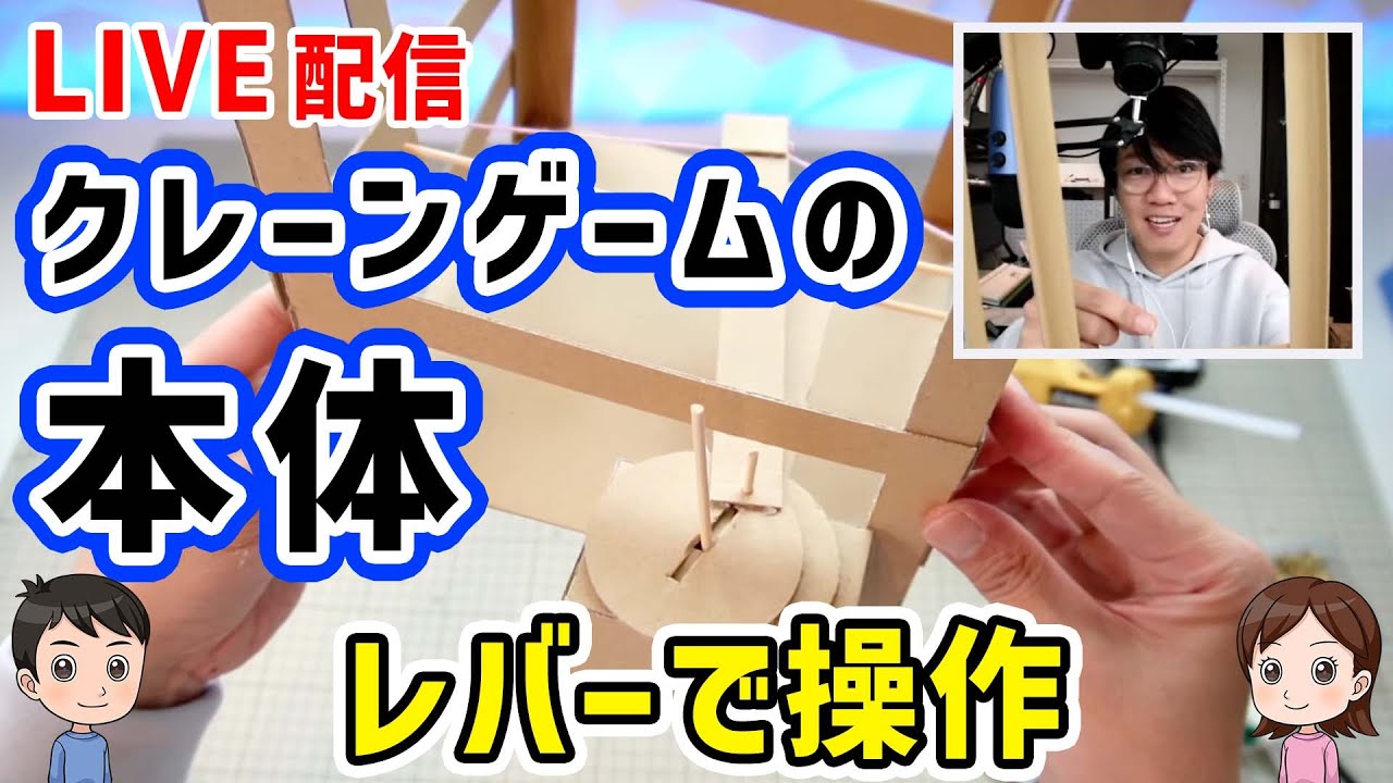 工作LIVE】究極のクレーンゲームの本体（材料は、ダンボール・竹ひご