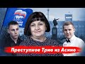 Преступное трио из Асино: Седюкова, Подгорнов и Витрук