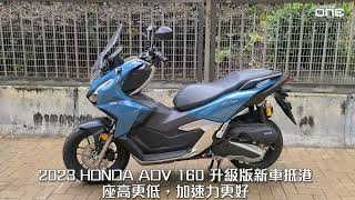 2023 HONDA ADV 160 升級版新車抵港-座高更低，加速力更好