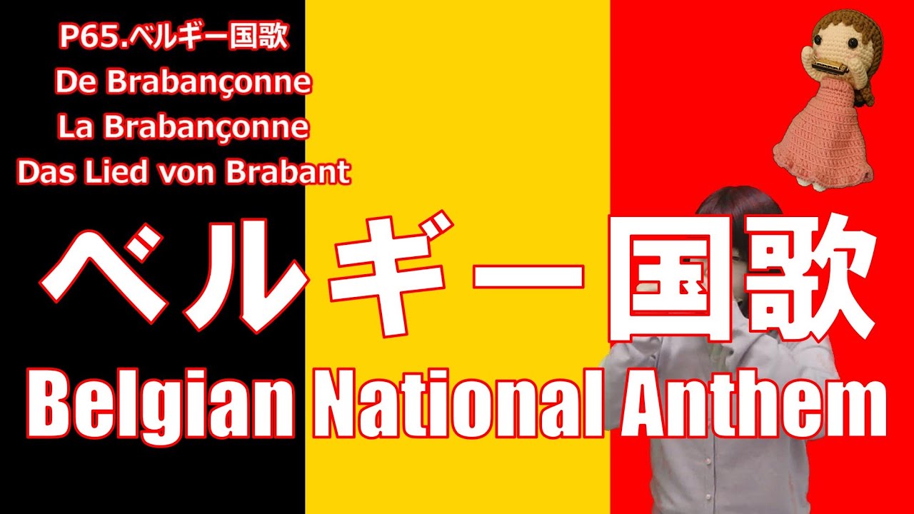 P065 ベルギー国歌 Belgium National Anthem 複音ハーモニカ By 柳川優子 Yuko Yanagawa Tremolo Harmonica 1000 Youtube