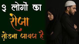 Ramzan Mein Roza Todna Kab Jaiz Hai? 3 Badi Majbooriyaan Jisme Roza Tor Sakte H | Deen Ki Baten 0.2