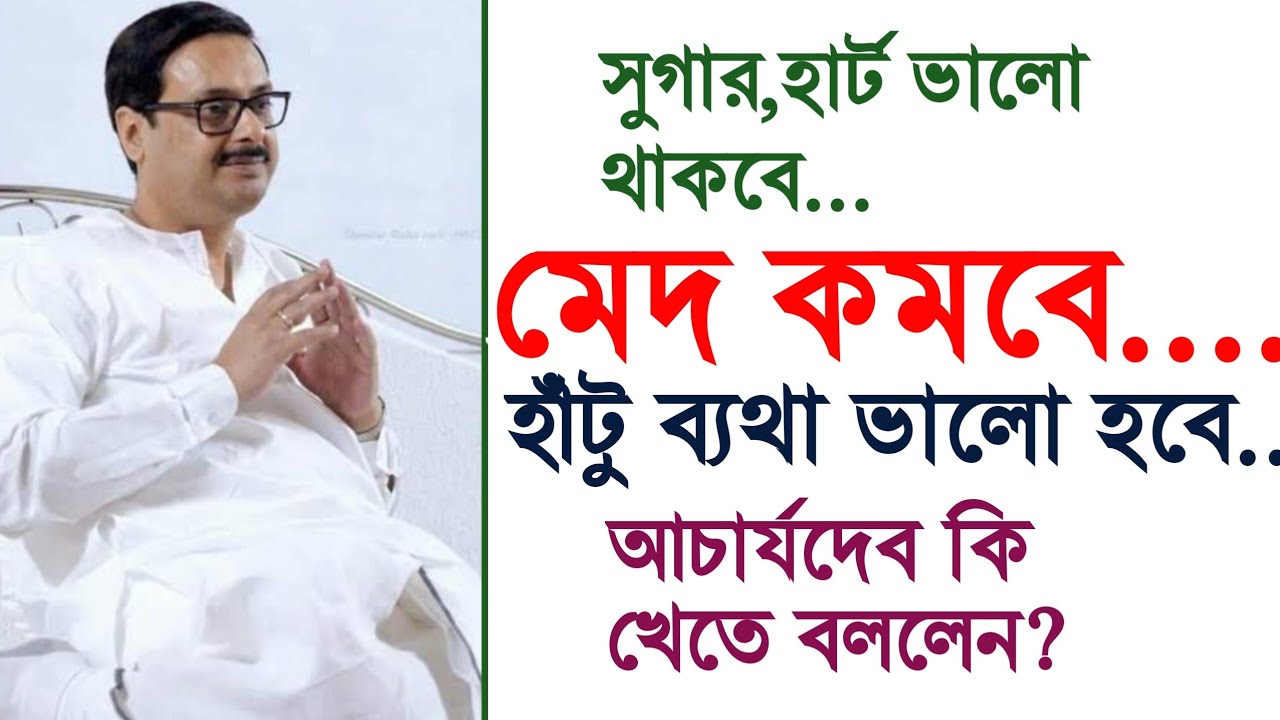 সুগার ভালো হবে হার্ট ভালো থাকবে,মেদ কমবে হাঁটু ব্যথা ভালো হবে আচার্যদেব।কি খেতে বললেন অবশ্যই শুনুন।