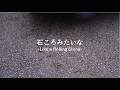 石ころみたいな/Like a Rolling Stone【Bob Dylan 我流和訳カバー】