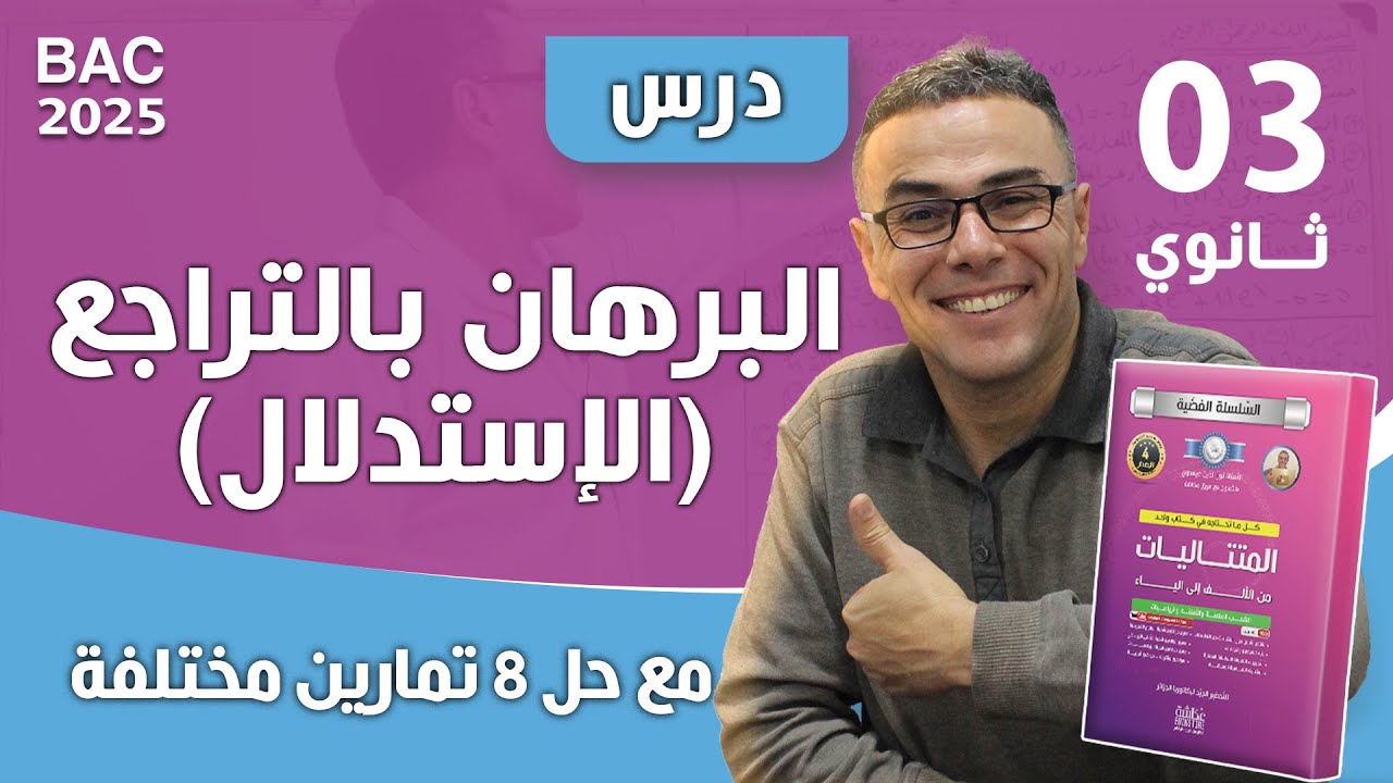 درس البرهان (الاستدلال) بالتراجع مع  حل 8 تمارين مختلفة