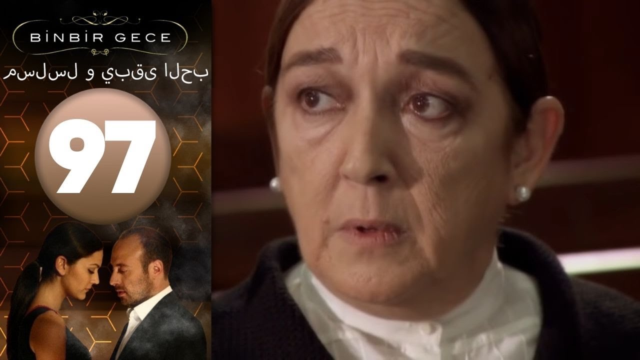 مسلسل و يبقى الحب - الحلقة 97