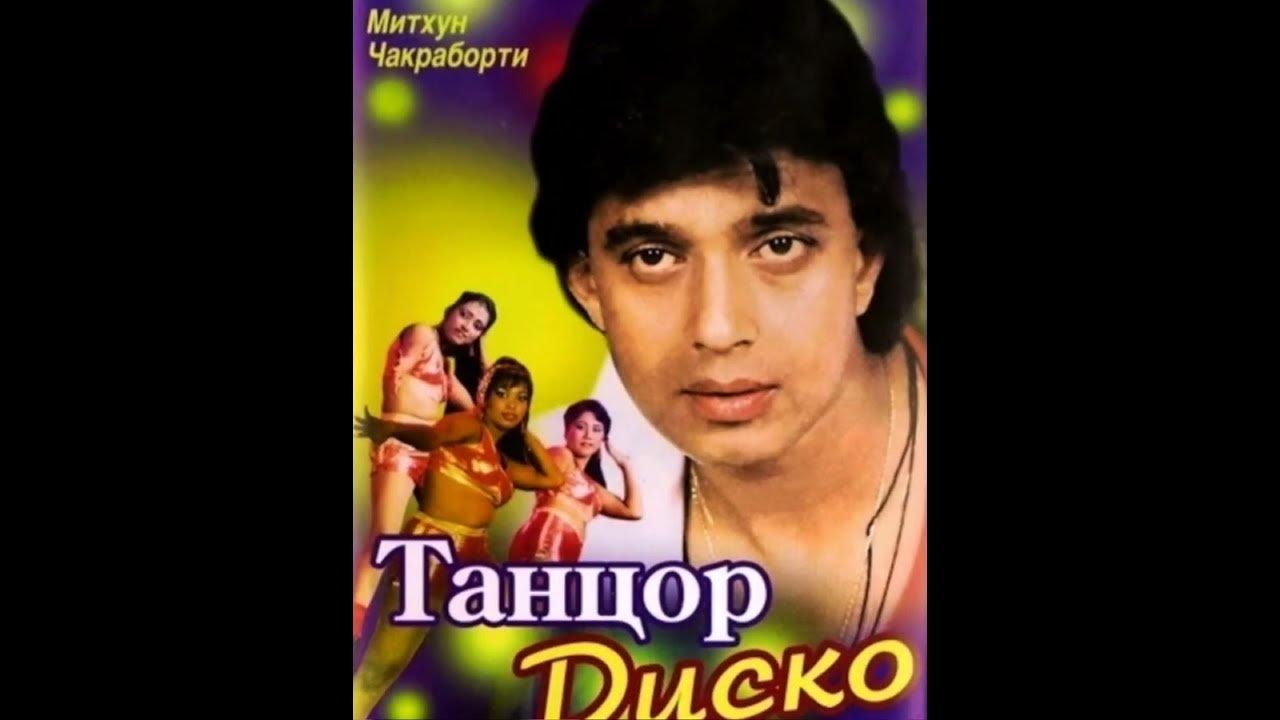 Митхунчик раборти танцует. Чакраборти митхун чакраборти 2022. Песня митхун чакраборти танцор. Митхун чакраборти танцор диско. Песня митхун чакраборти танцор.