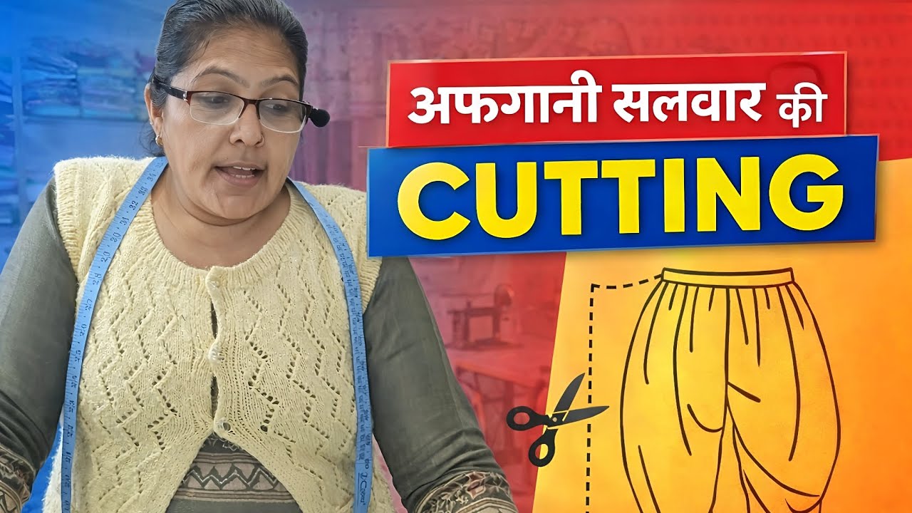 ये है असली तरीका afgani salwar ki cutting ka