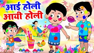 AAI HOLI AAYI HOLI | Rangbirangi Holi Song | Hindi Rhymes for Children | Riya Rhymes