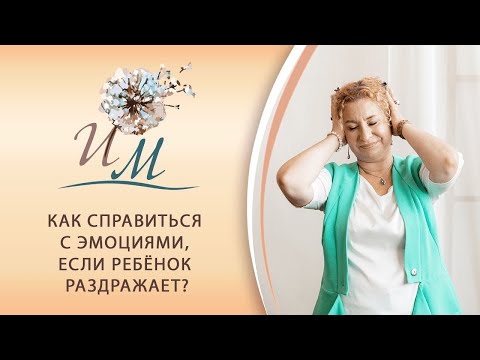 Как справиться с эмоциями, если ребёнок постоянно раздражает?