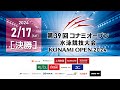 【1日目決勝】第39回コナミオープン水泳競技大会 KONAMI OPEN 2024