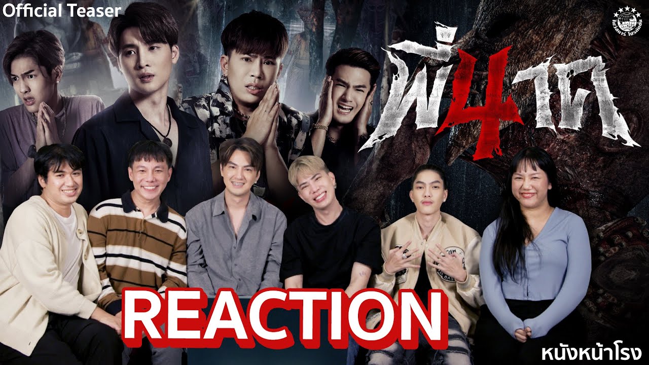 [REACTION] กับนักแสดง