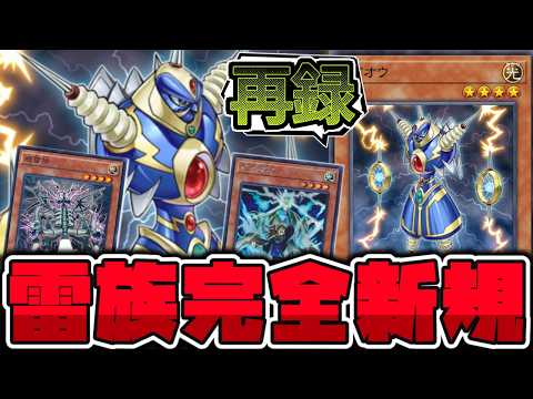 遊戯王】 あのライオウもニッコリ！雷族の新たな新規テーマ判明
