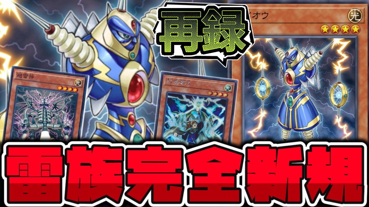 遊戯王】 あのライオウもニッコリ！雷族の新たな新規テーマ判明