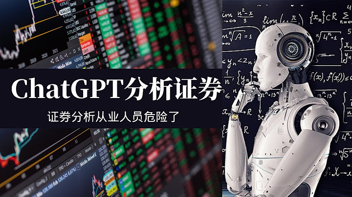 手把手教你用ChatGPT做證券分析，半小時完成證券公司十人團隊的十天的工作 - 天天要聞