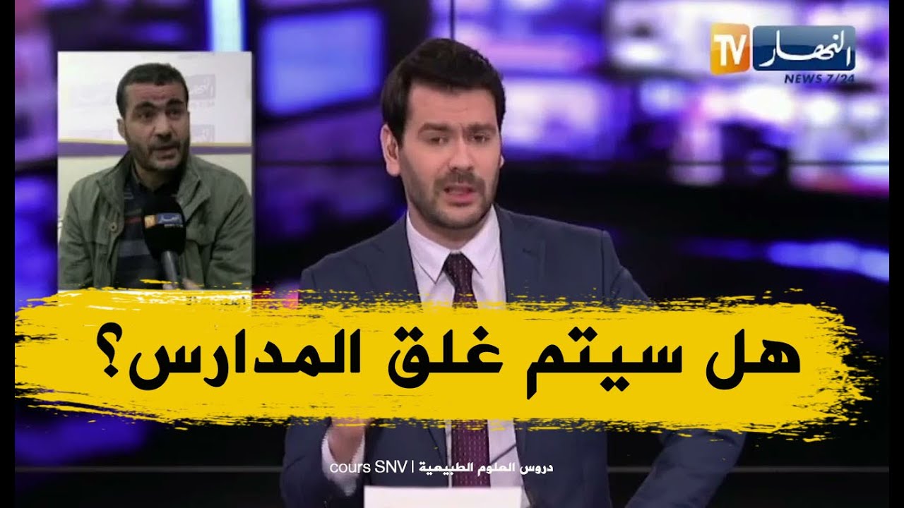 غلق المؤسسات التربوية لمدة 10 ايام في هذه الحالة فقط