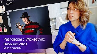 Разговоры с WickedLynx. Вязание 2023. Мода в вязании