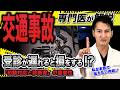 【 交通事故 】 受診 が 遅れる と 補償ゼロ!? 整形外科医 が 語る ”初動対応” の超重要ポイント！