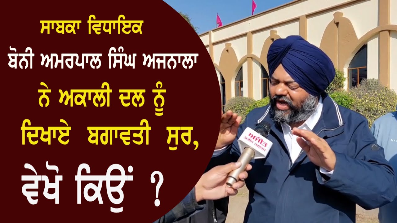 Former MLA Boney Amarpal Singh Ajnala Akali Dal former-mla-boney-amarpal-singh-ajnala-akali-dal