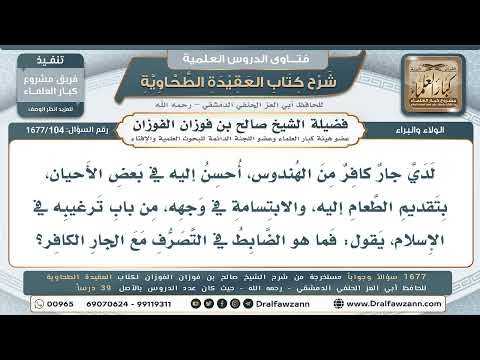 104- الإحسان إلى الجار غير المسلم - صالح الفوزان