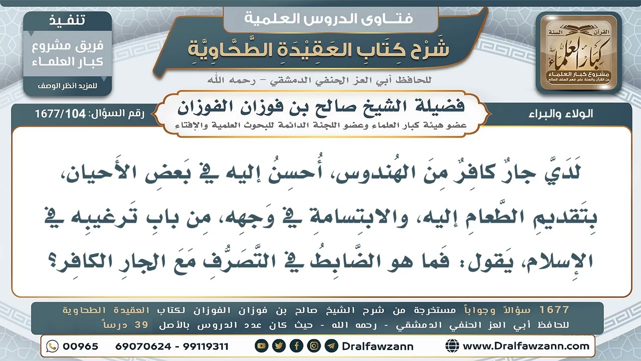 104- الإحسان إلى الجار غير المسلم - صالح الفوزان