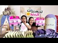 فلوق تجهيزات العيد جهزنا التوزيعات ميان وديما