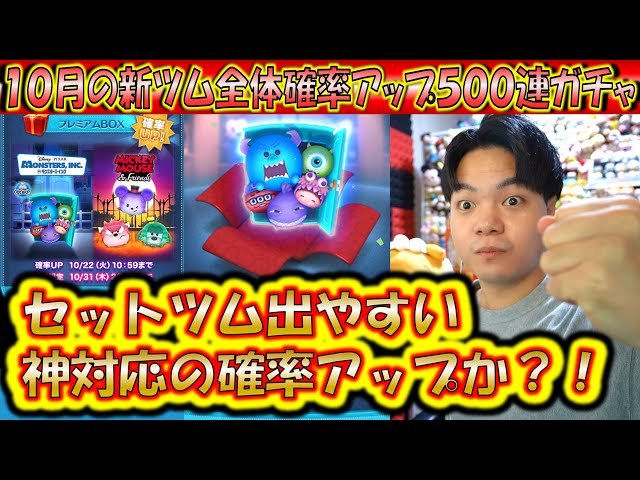 【レアツム有り】ツムツムセット セットツムめっちゃ出る?!10月の新ツム全体確率アップ500連