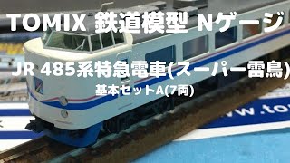 New！TOMIX  Nゲージ JR 485系特急電車(スーパー雷鳥)7両基本セットA(2021.11.20到着)
