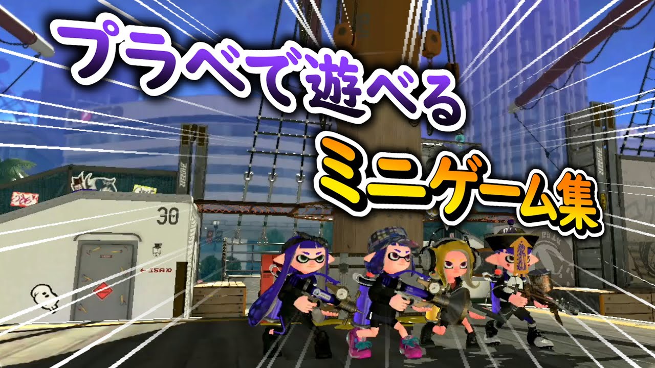 5選 夏休みに友達とプラべで遊べるミニゲーム集 スプラトゥーン2 Youtube 5選 夏休みに友達とプラべで遊べるミニゲーム集 スプラトゥーン2 Youtube