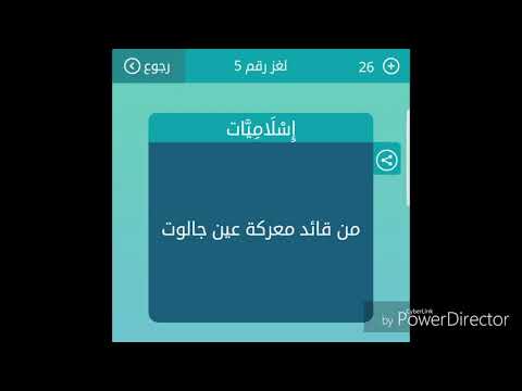 من قائد معركة عين جالوت من 3 حروف لعبة كلمات متقاطعة Youtube