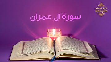 سورة ال عمران بصوت الشيخ ماهر المعيقلي تلاوة مؤثرة