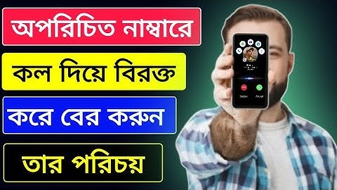 অপরিচিত নাম্বারের নাম ছবি ও ফেসবুক আইডি বের করুন সহজেই number diye porichoy ber kora