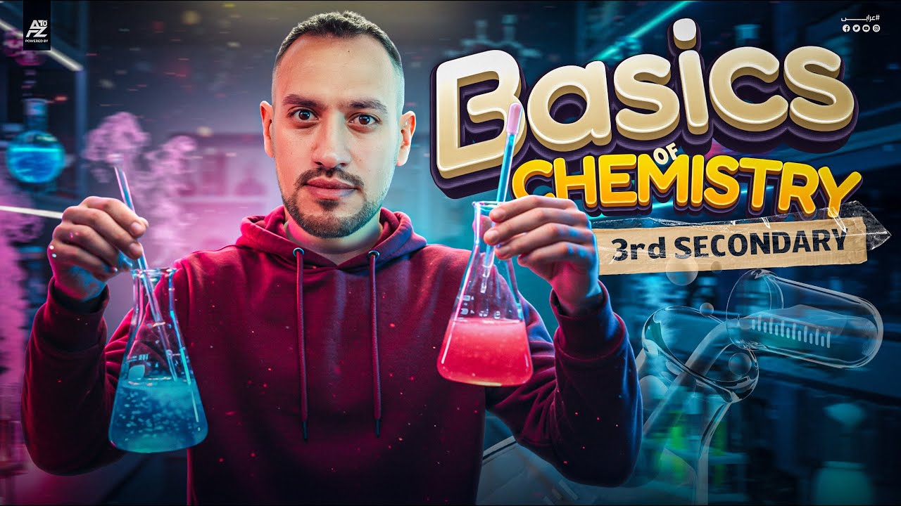 basics of Chemistry | 3rd secondary 2026 | dr.omar orabi | اساسيات الكيمياء | الصف الثالث الثانوي