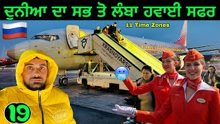 World’s Longest Domestic Flight🇷🇺 | ਰਸ਼ੀਆ ਚ ਦੇਖਿਆ ਸੂਰਾਂ ਦਾ ਫਾਰਮ