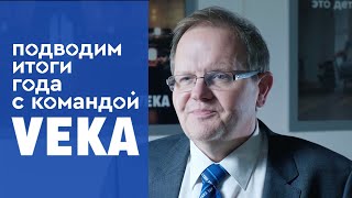 Подводим итоги 2021 с командой VEKA: интервью с руководителем PR VEKA Rus Сергеем Ельниковым