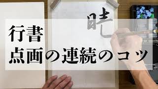 【行書】点画の連続のコツ 4つ【中学生のための書写】