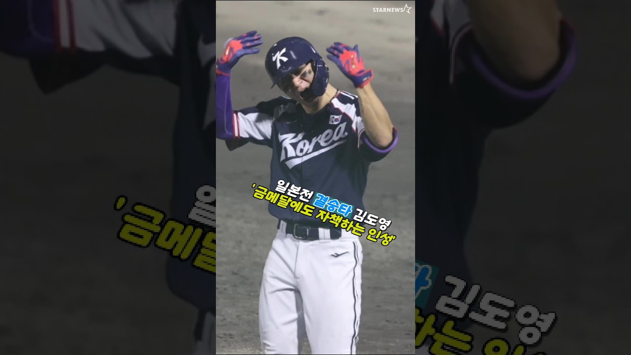 '일본전 마의 8회 결승타'에도 자신을 자책한 김도영
