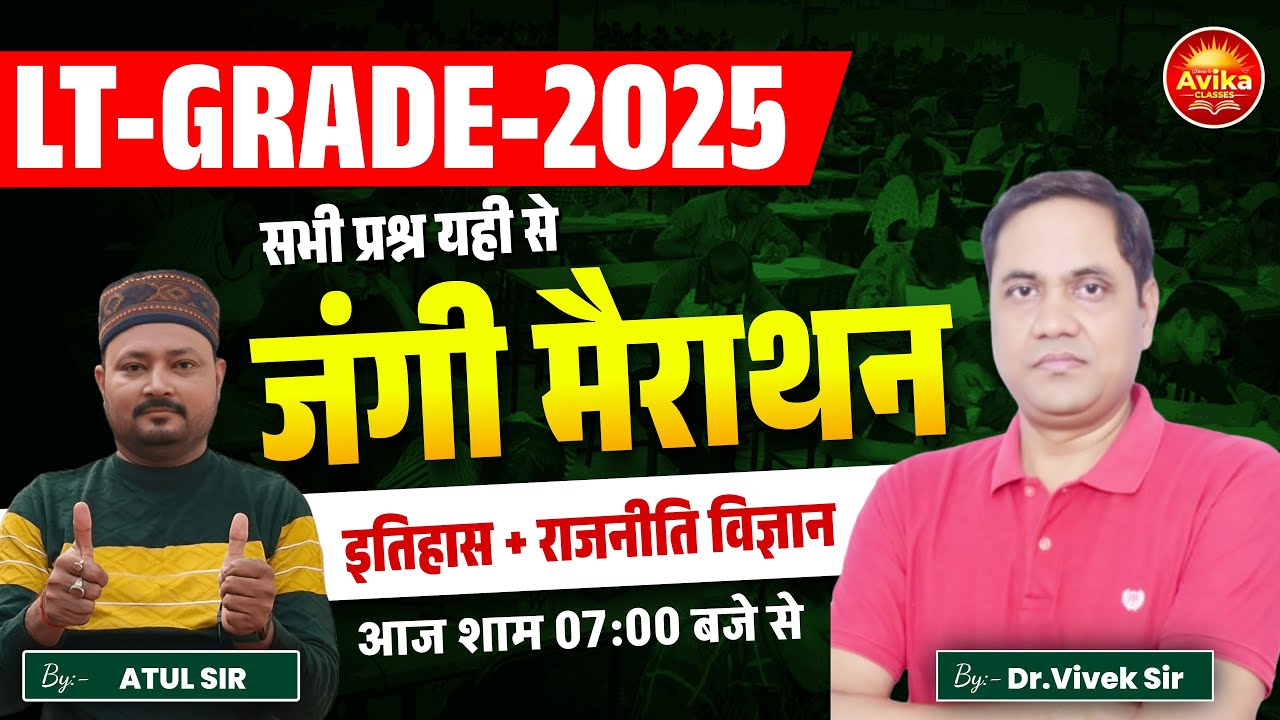 Lt-Grade 2025 | महा मैराथन | इतिहास + राजनीति विज्ञान | राजनीतिक विज्ञान | Dr. Vivek Sir/Atul Sir