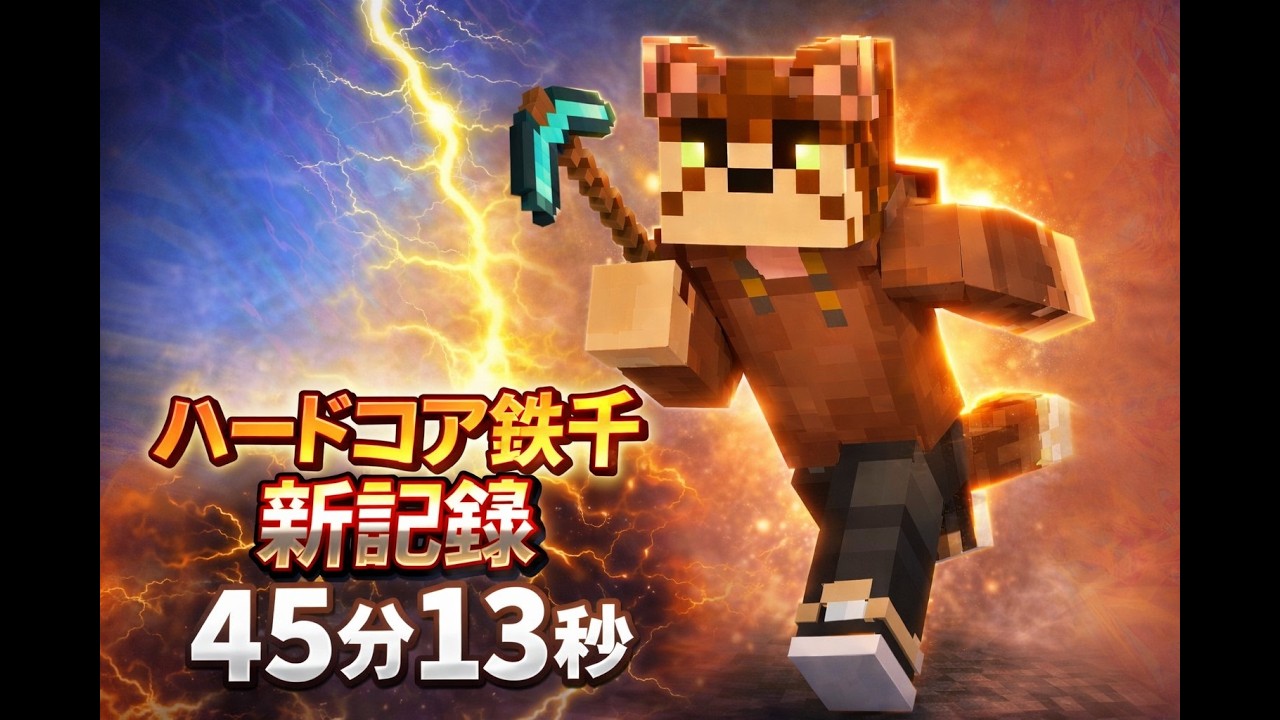 【マイクラ】45分13秒でハードコア鉄千！