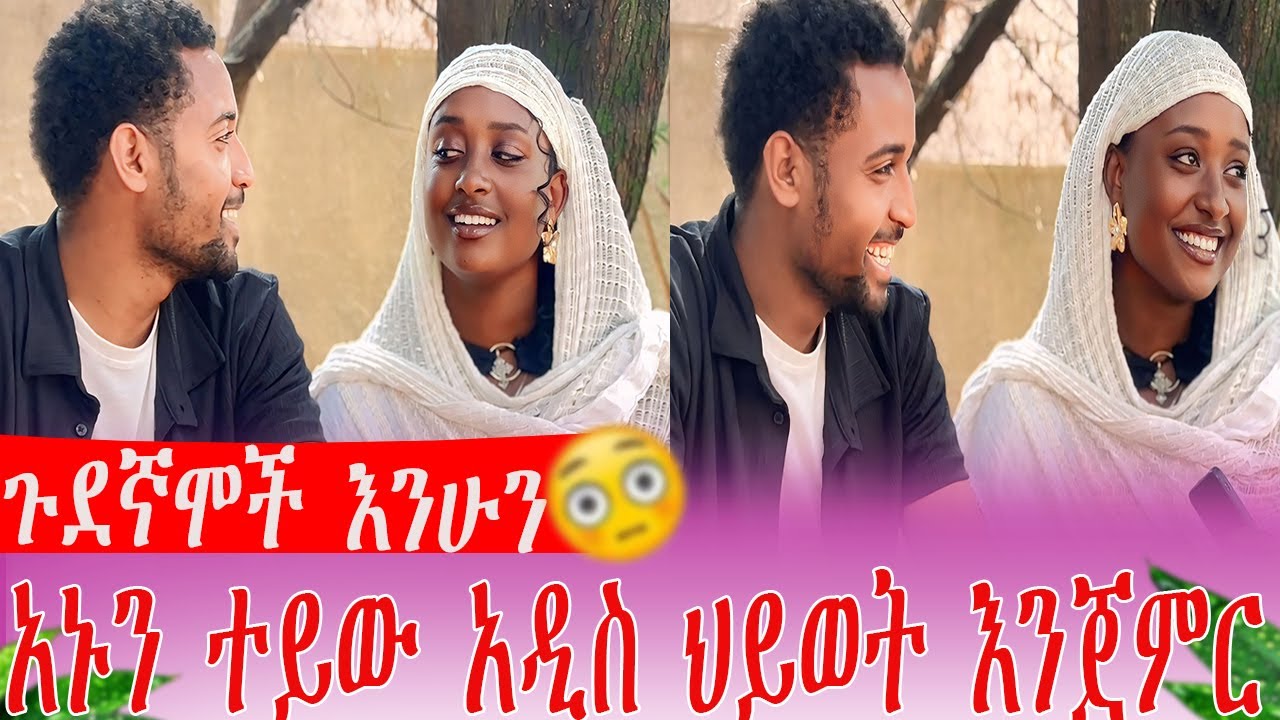አኑን ተይው አዲስ ህይወት እንጀምር