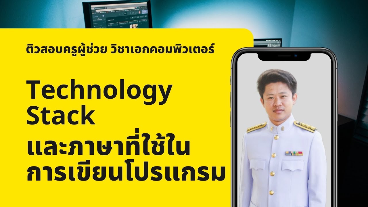 ภาษา ที่ ใช้ ใน การ เขียน โปรแกรม  Update  ภาษาโปรแกรมและ Technology Stack โดย ครูนพพล วิบูลวงค์ ครูผู้ช่วยวันธรรมดา ชาวนาวันหยุด